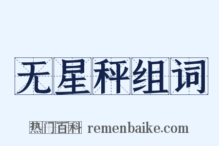 无星秤组词是什么意思的图片